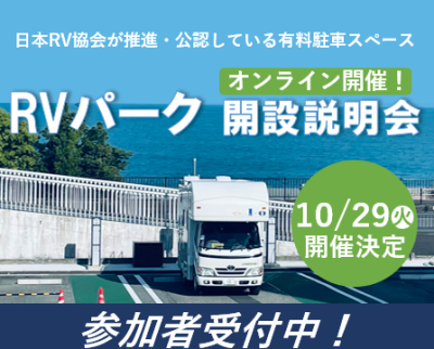 RVパーク開設説明会10/29(火)開催！