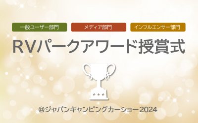 RVパークアワード授賞式＠ジャパンキャンピングカーショー2024