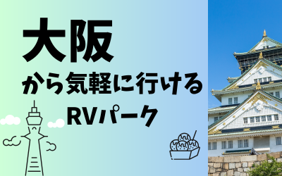 大阪から気軽に行けるRVパーク特集
