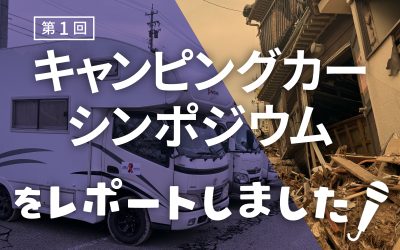 第1回 一般社団法人日本RV協会「キャンピングカーシンポジウム」をレポート！