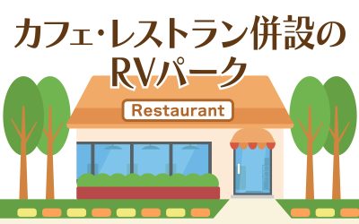 カフェ・レストラン併設のRVパーク