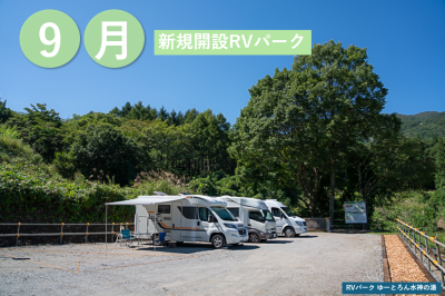 9月新規開設のRVパーク！