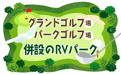 グランドゴルフ・パークゴルフ場併設のRVパーク