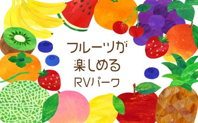 フルーツが楽しめるRVパーク