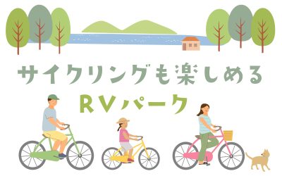 サイクリングも楽しめるRVパーク