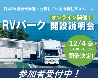 RVパーク開設説明会12/4(水)開催！