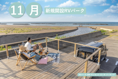 11月新規開設のRVパーク！