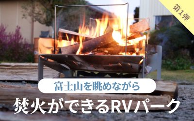 「富士山を眺めながら」焚火ができるRVパーク