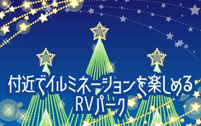 付近でイルミネーションを楽しめるRVパーク