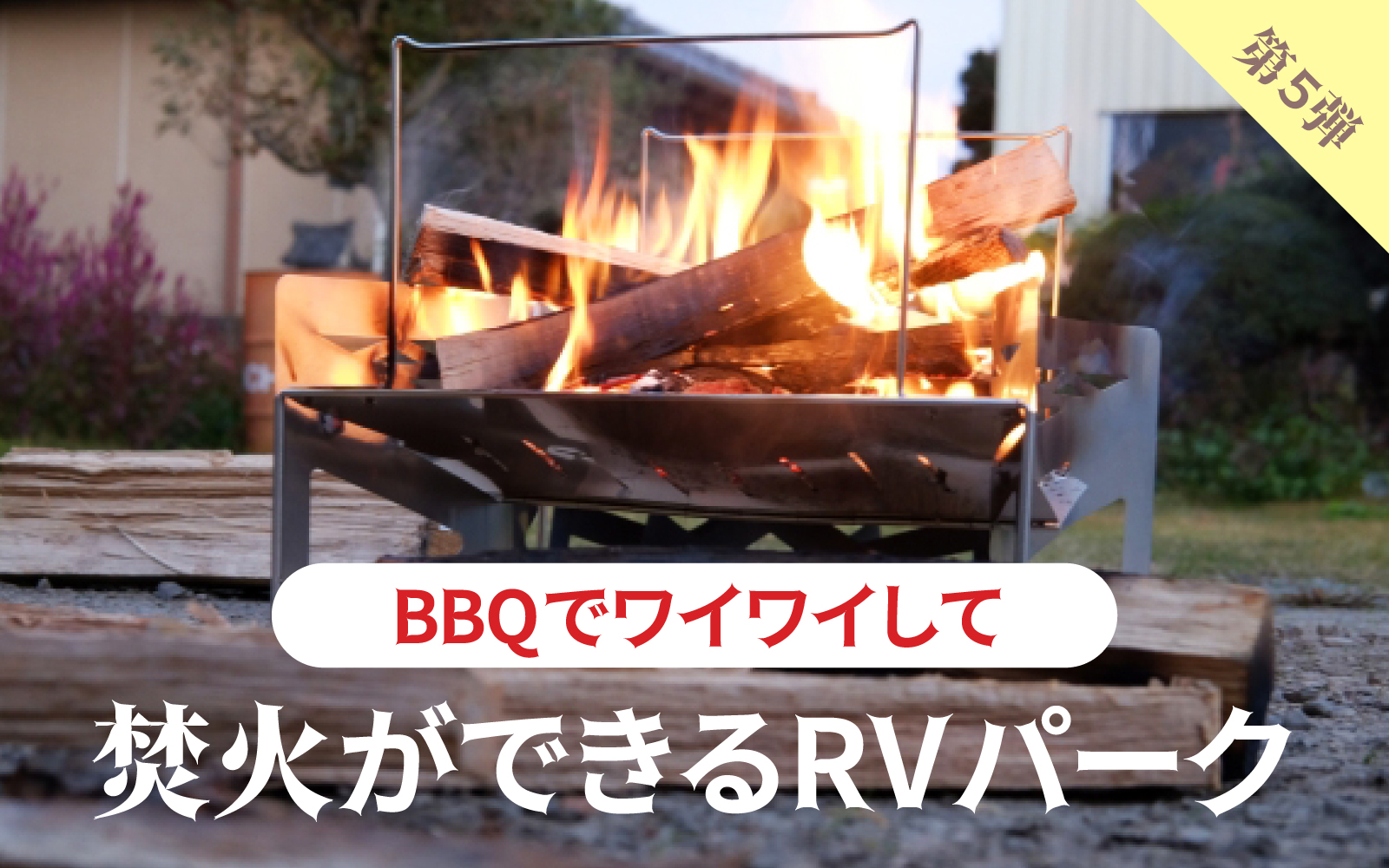 「BBQでワイワイして」焚火ができるRVパーク | RV-Park.jp