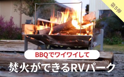 「BBQでワイワイして」焚火ができるRVパーク