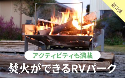 「アクティビティも満載」焚火ができるRVパーク