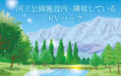 国立公園施設内・隣接しているRVパーク