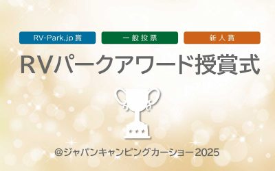 第2回RVパークアワード受賞施設決定・第3回の開催も決定！