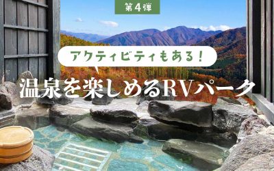 「アクティビティもある！」温泉を楽しめるRVパーク