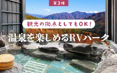 「観光の拠点としてもOK！」温泉を楽しめるRVパーク