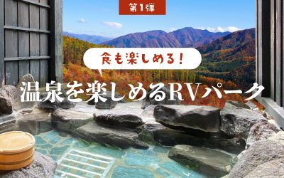 「食も楽しめる！」温泉を楽しめるRVパーク