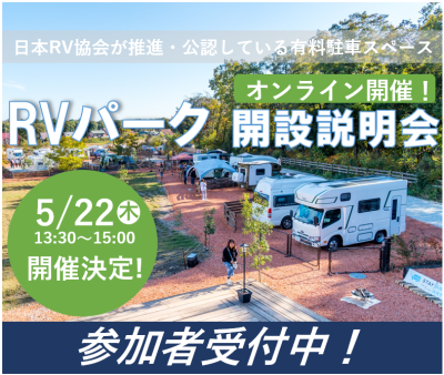 RVパーク開設説明会5/22(木)開催！