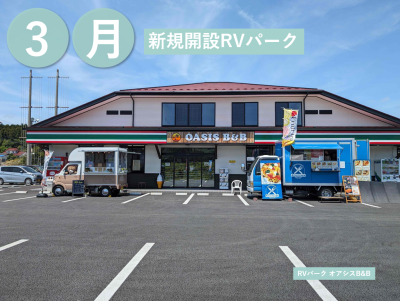 3月新規開設のRVパーク！