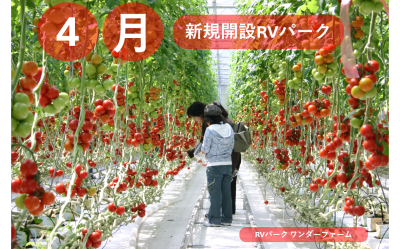 4月新規開設のRVパーク！