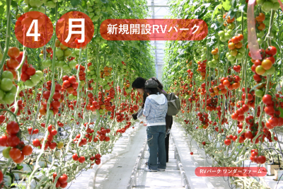 4月新規開設のRVパーク！