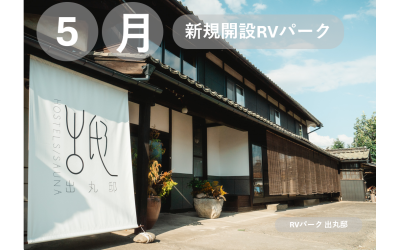 5月新規開設のRVパーク！