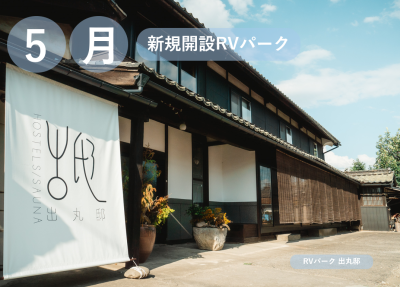 5月新規開設のRVパーク！