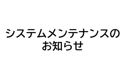 システムメンテナンスのお知らせ