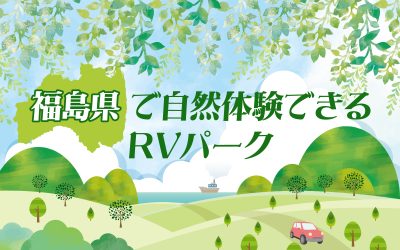福島県で自然体験できるRVパーク