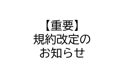 利用規約改定のお知らせ