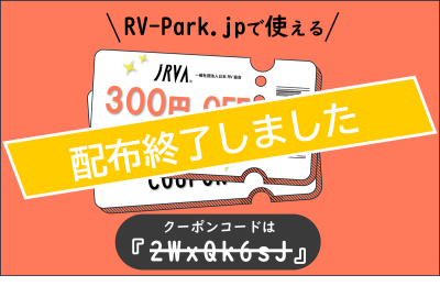 【配布終了】RV協会からクーポン配布のお知らせ!!