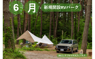 6月新規開設のRVパーク！