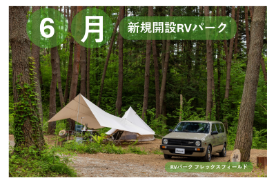 6月新規開設のRVパーク！