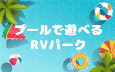 プールで遊べるRVパーク