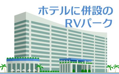 ホテルに併設のRVパーク