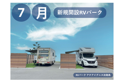 7月新規開設のRVパーク！