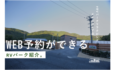 WEB予約受付開始RVパークご紹介！その1