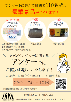 キャンピングカーユーザーアンケートへのご協力のお願い