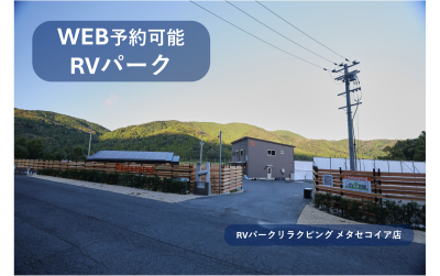WEB予約受付開始RVパークご紹介！その1