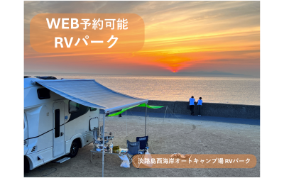 WEB予約受付開始RVパークご紹介！その2