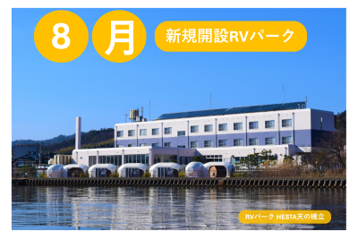 8月新規開設のRVパーク！