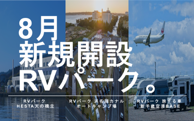8月新規開設のRVパーク！