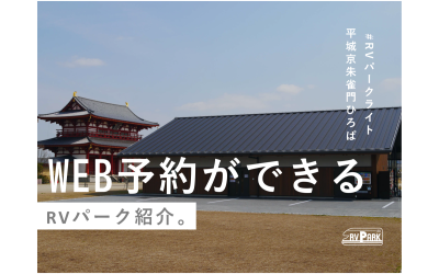 WEB予約受付開始RVパークご紹介！その3