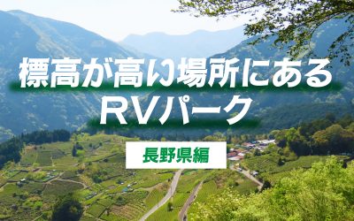 標高が高い場所にあるRVパーク　長野県編