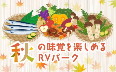 秋の味覚を楽しめるRVパーク特集