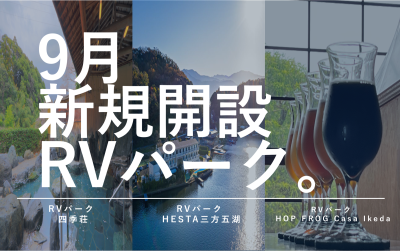 9月新規開設のRVパーク！