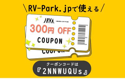 RV協会からクーポン配布のお知らせ!!