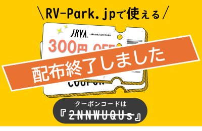 【配布終了】RV協会からクーポン配布のお知らせ!!