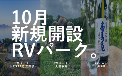 10月新規開設のRVパーク！