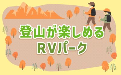 登山が楽しめるRVパーク